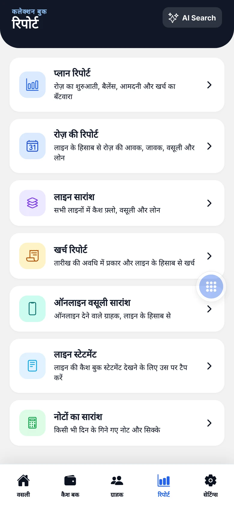 मोबाइल ऐप में रिपोर्ट मेन्यू