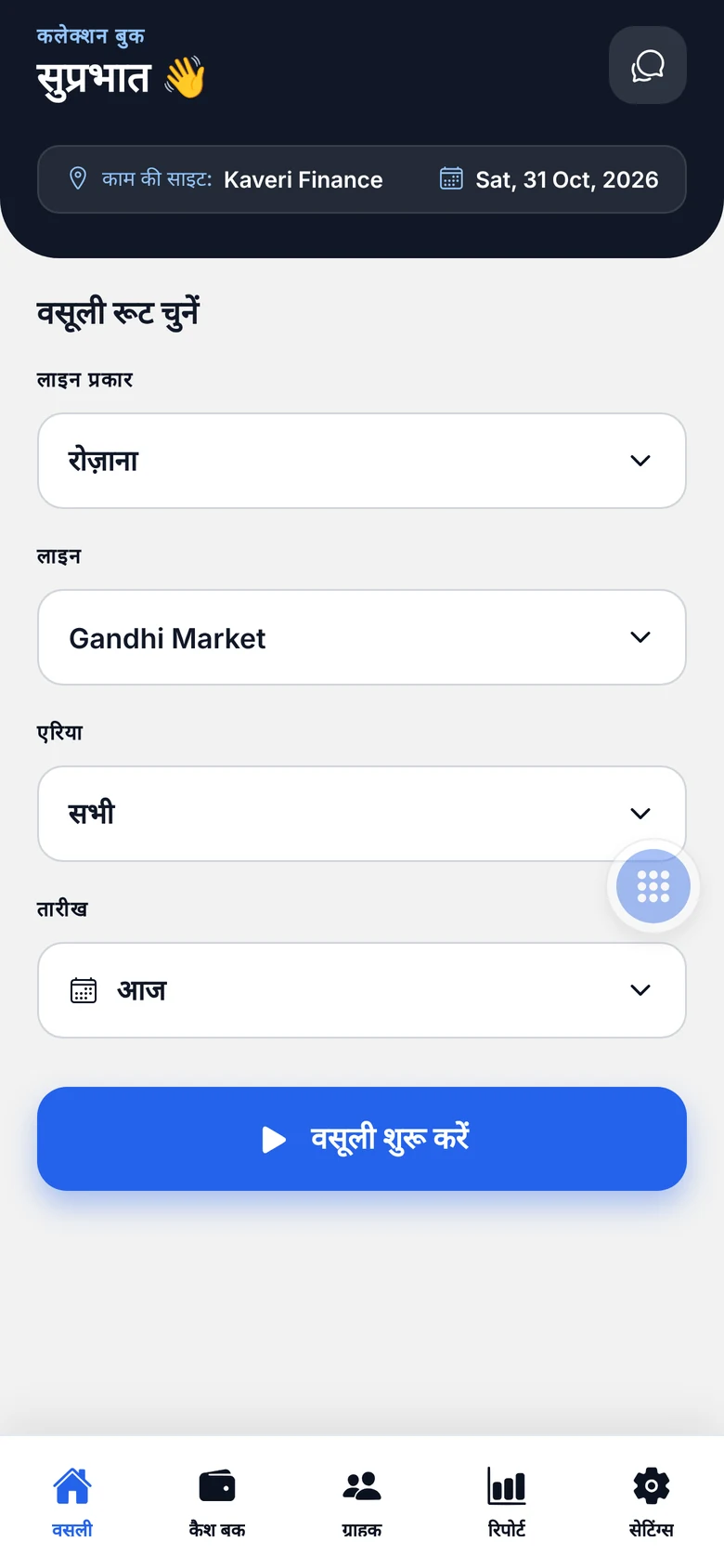 मोबाइल ऐप में वसूली रूट चुनना
