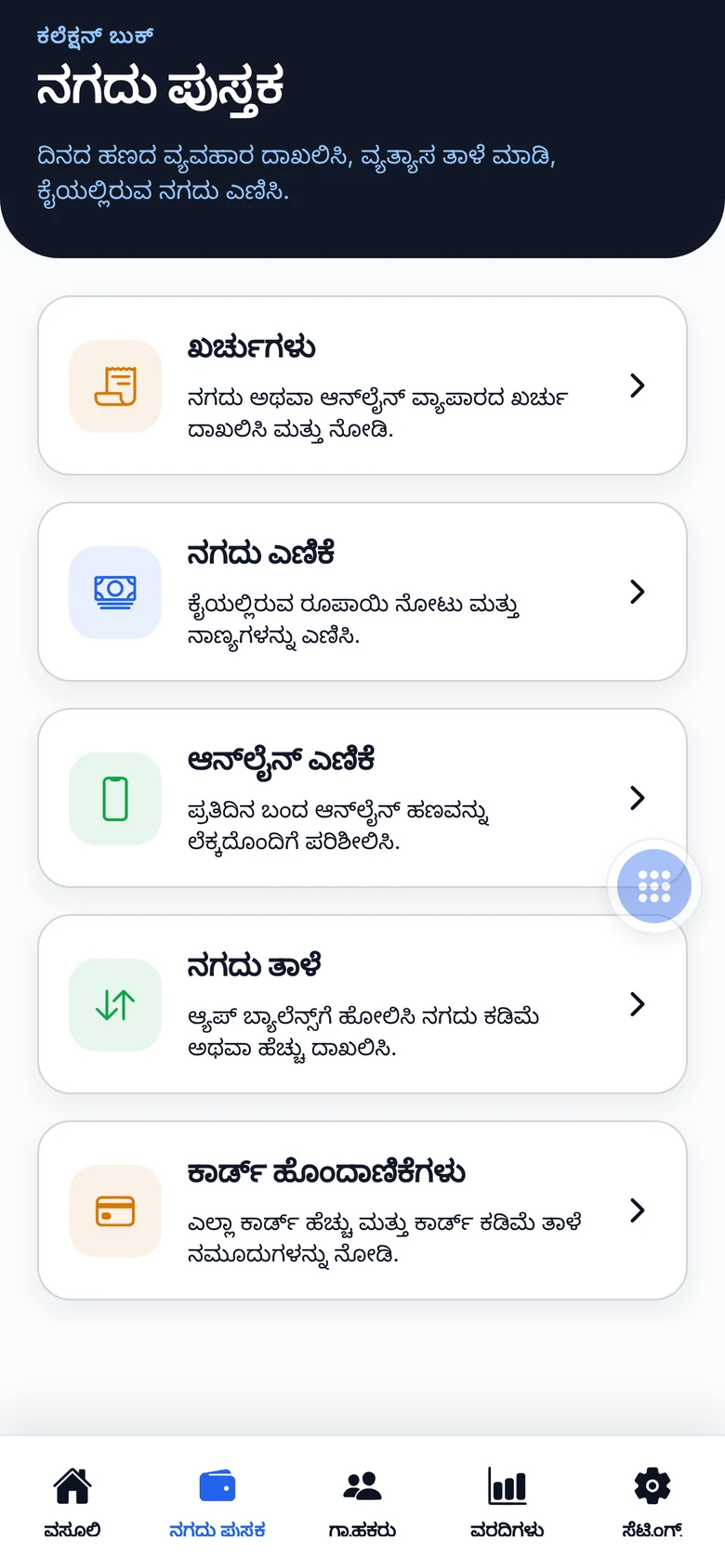 ಮೊಬೈಲ್ ಆ್ಯಪ್ನ ನಗದು ಪುಸ್ತಕ ಪರದೆ