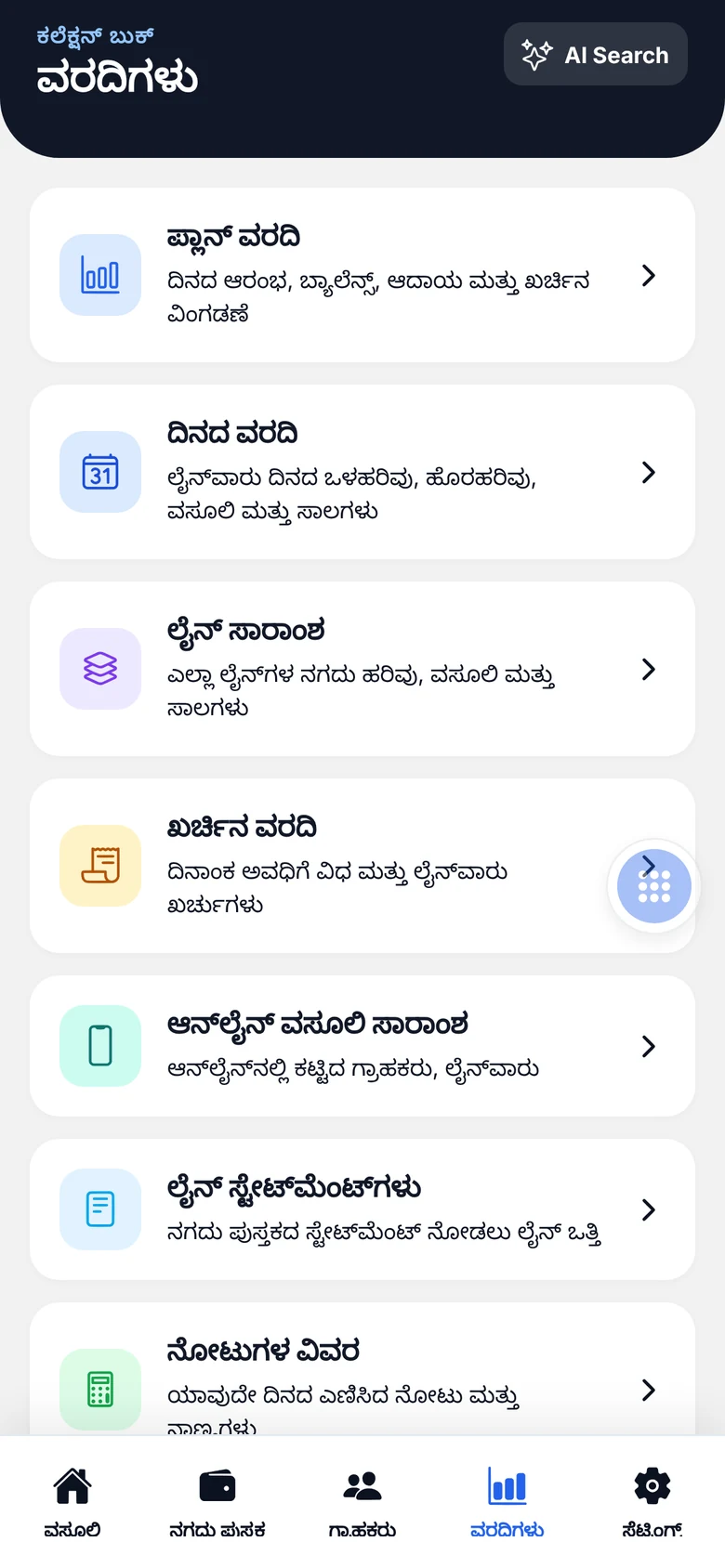 ಮೊಬೈಲ್ ಆ್ಯಪ್ನ ವರದಿಗಳ ಮೆನು