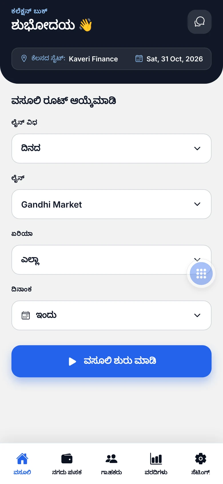 ಮೊಬೈಲ್ ಆ್ಯಪ್ನಲ್ಲಿ ವಸೂಲಿ ರೂಟ್ ಆಯ್ಕೆ