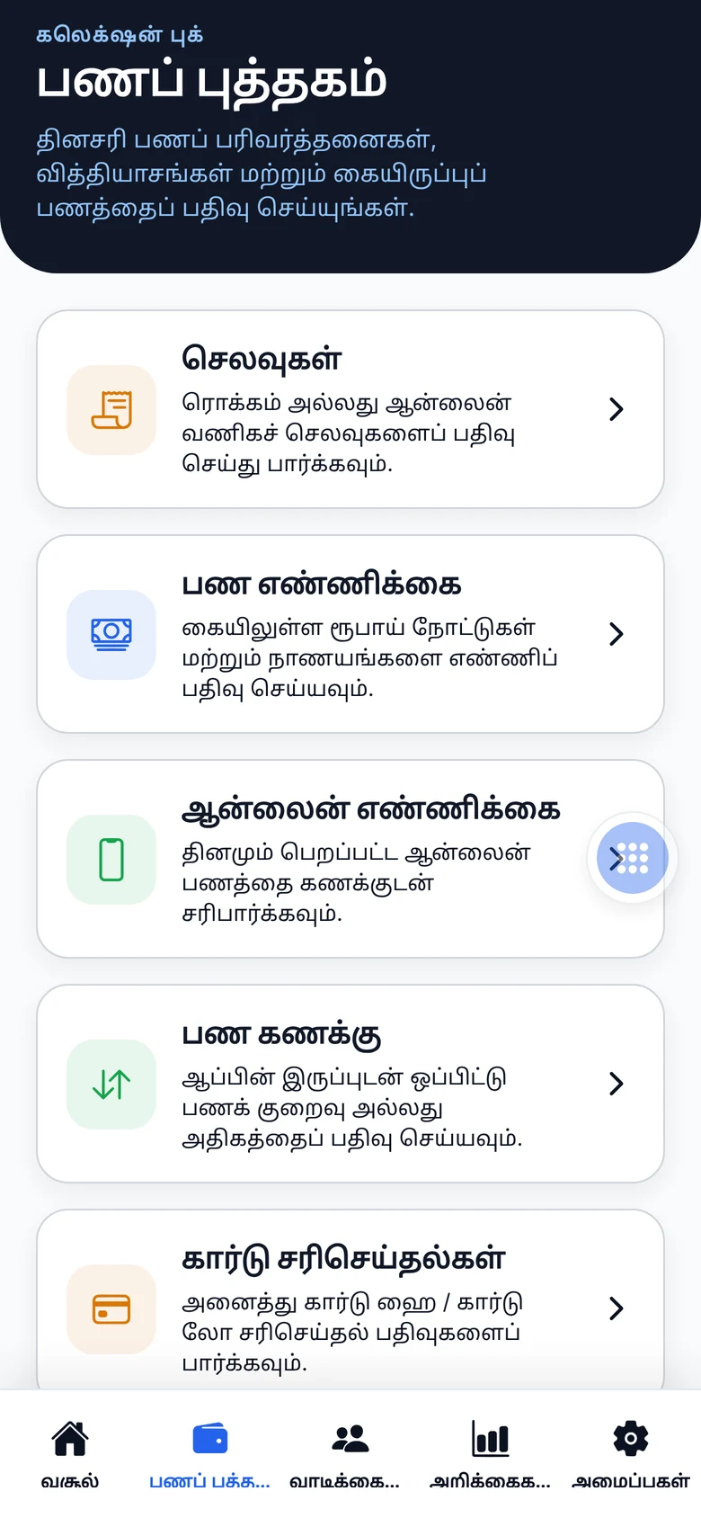 மொபைல் செயலியில் பணப் புத்தகத் திரை