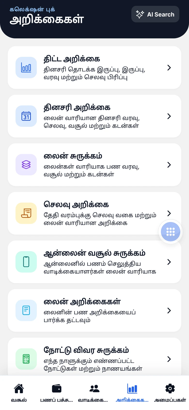மொபைல் செயலியில் அறிக்கைகள் மெனு