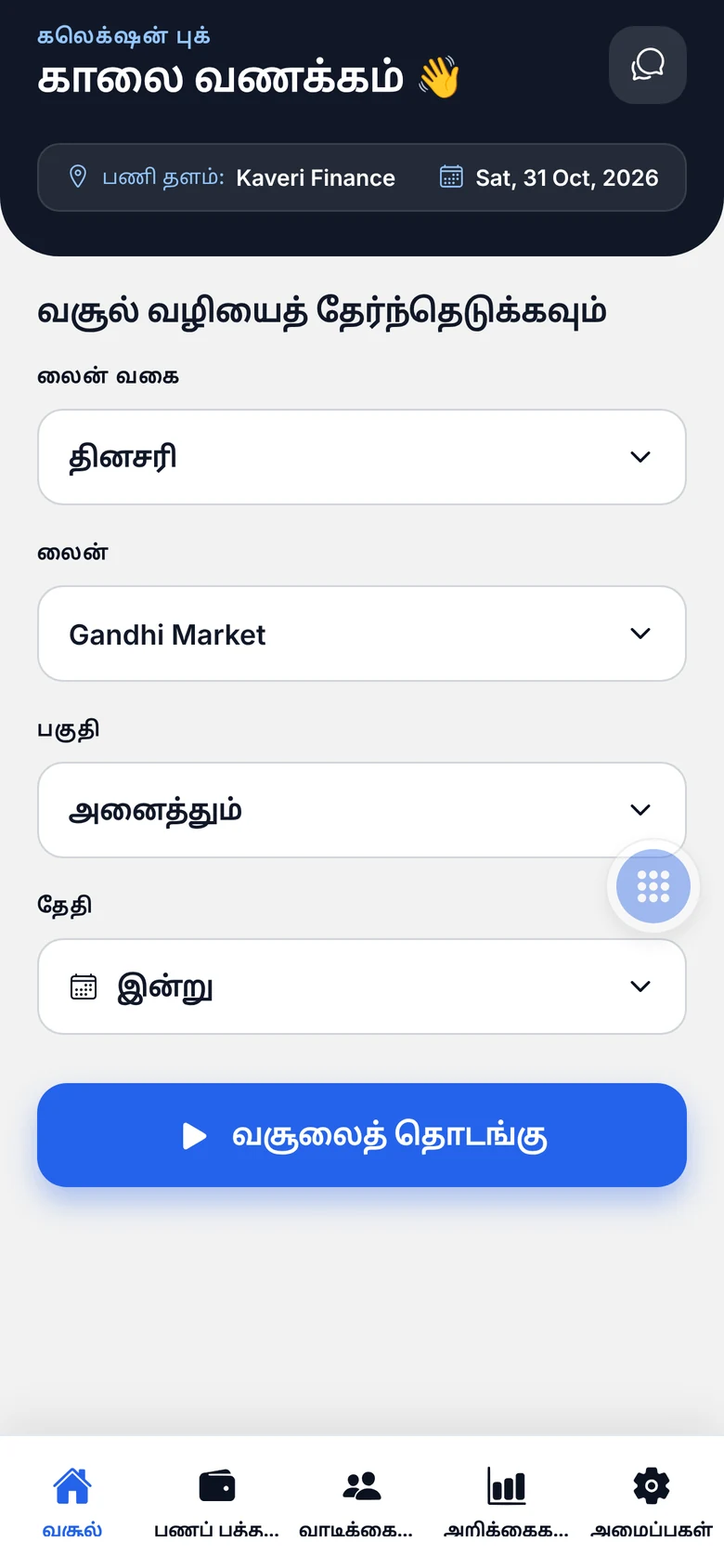 மொபைல் செயலியில் வசூல் வழியைத் தேர்வு செய்தல்
