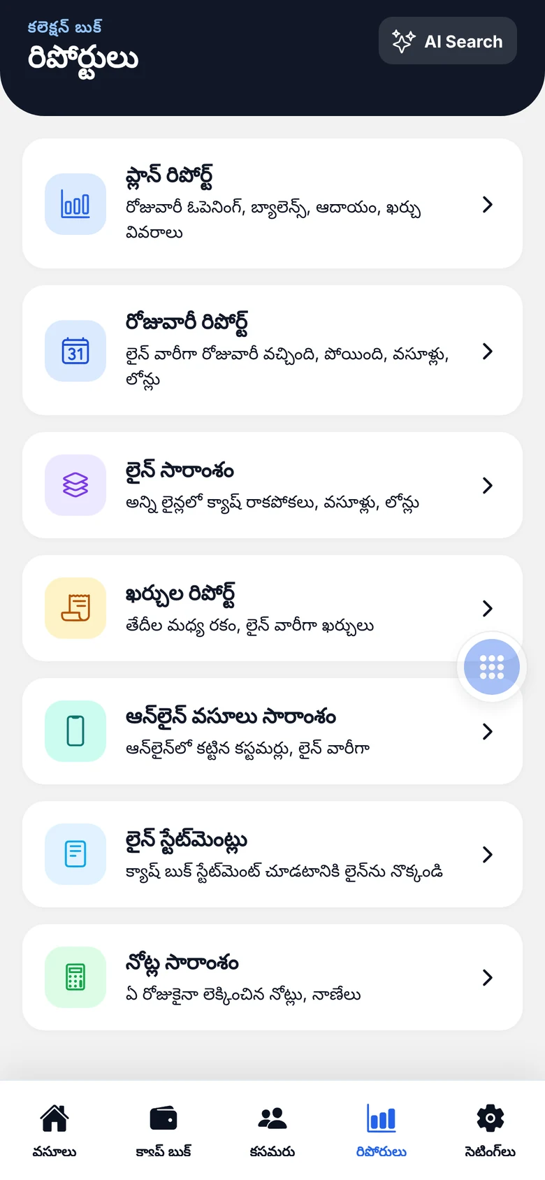 మొబైల్ యాప్లో రిపోర్టుల మెనూ